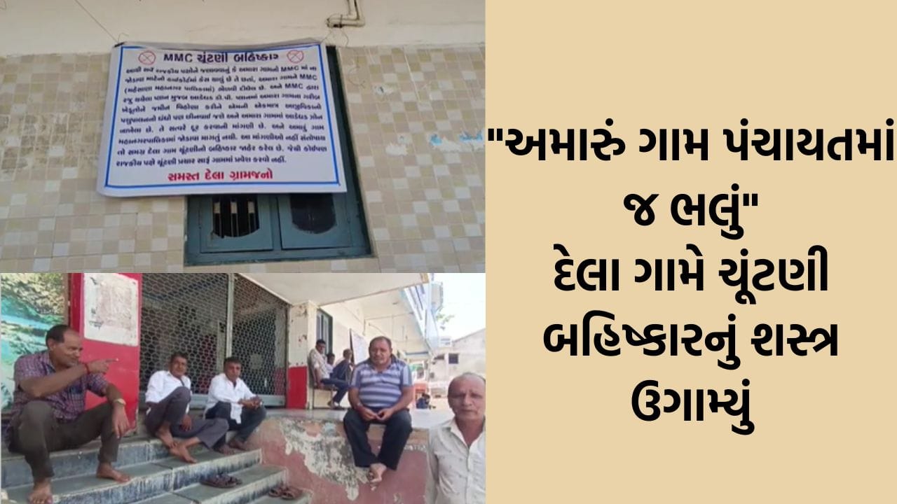 મહેસાણાના દેલા ગામમાં નેતાઓની એન્ટ્રી બંધ! મનપામાં નથી જોડાવું, ગામના લોકોએ રાજકીય પક્ષો સામે બાંયો ચડાવી મહેસાણાના દેલા ગામમાં નેતાઓની એન્ટ્રી બંધ! મનપામાં નથી જોડાવું, ગામના લોકોએ રાજકીય પક્ષો સામે બાંયો ચડાવી