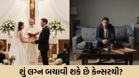 શું અવિવાહિત રહેવાથી કેન્સરનું જોખમ વધે છે? જાણો સંશોધનનો ખુલાસો