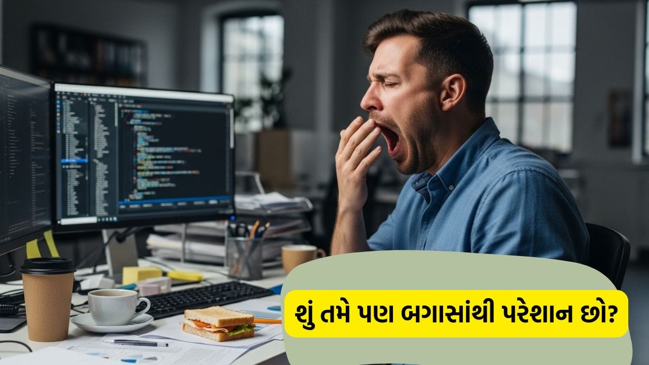 શું તમને પણ વારંવાર બગાસાં આવે છે ? તેને માત્ર ઊંઘનો અભાવ માની નજરઅંદાજ ન કરો, હોઈ શકે છે આ ગંભીર બીમારી