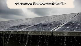 વરસાદ બનશે પાવર પ્લાન્ટ! સોલર પેનલની દુનિયામાં આવી મોટી ક્રાંતિ.