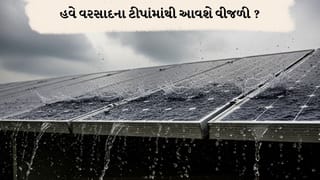 હવે વરસાદના ટીપાંમાંથી વીજળી આવશે! 110 વોલ્ટ પેદા કરતું જાદુઈ સોલર પેનલ, જાણો કેવી રીતે?