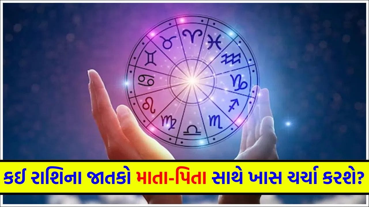 12 April 2026 રાશિફળ: કઈ રાશિના જાતકોને પિતાની સલાહ કાર્યસ્થળ પર આર્થિક લાભ અપાવશે અને કોણ ઊર્જાથી ભરપૂર હશે? જુઓ Video 12 April 2026 રાશિફળ: કઈ રાશિના જાતકોને પિતાની સલાહ કાર્યસ્થળ પર આર્થિક લાભ અપાવશે અને કોણ ઊર્જાથી ભરપૂર હશે? જુઓ Video