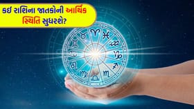 આ દિવસ હાસ્યથી ભરપૂર રહેશે, નાણાકીય લાભ થવાની સંભાવના છે