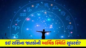 આર્થિક સ્થિતિ સુધરશે, ઘરેલું મોરચે સમસ્યા ઊભી થઈ શકે છે