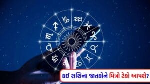 18 April 2026 રાશિફળ: કઈ રાશિના જાતકોની આર્થિક સ્થિતિ મજબૂત થશે અને કોણ સર્જનાત્મક પ્રવૃત્તિમાં વ્યસ્ત રહેશે? જુઓ Video