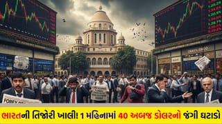 Breaking News: ભારતની તિજોરીમાં મોટું ‘ગાબડું’: માત્ર એક મહિનામાં 40 અબજ ડોલર સ્વાહા! જાણો કેમ ખાલી થઈ રહ્યો છે વિદેશી મુદ્રા ભંડાર?
