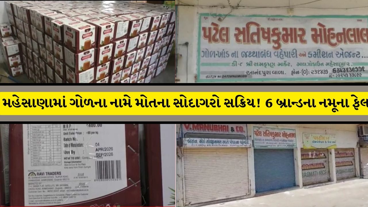 મહેસાણામાં 'મોતના સોદાગરો'નો પર્દાફાશ! દેશી ગોળના નામે પીરસાયું ધીમું ઝેર, તમારી કિડની-લીવર પર ખતરો! મહેસાણામાં 'મોતના સોદાગરો'નો પર્દાફાશ! દેશી ગોળના નામે પીરસાયું ધીમું ઝેર, તમારી કિડની-લીવર પર ખતરો!