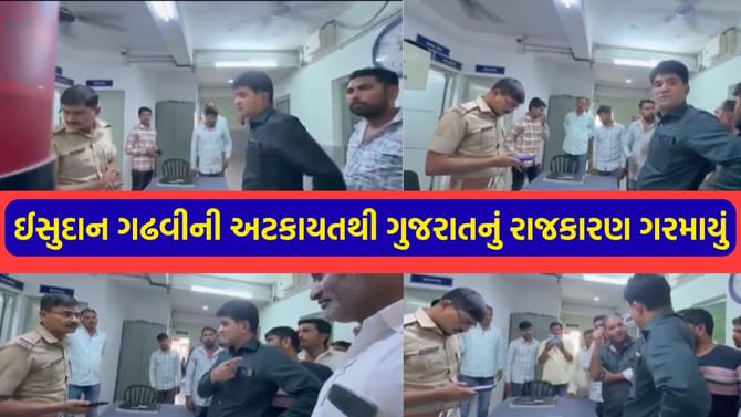 ઈસુદાન ગઢવીની અટકાયત: ખંભાળિયા પોલીસ સ્ટેશનમાં હાઈવોલ્ટેજ ડ્રામા