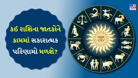 મુસાફરી ફાયદાકારક સાબિત થશે, શાંત દિવસનો આનંદ માણો