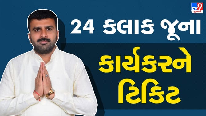 વર્ષો જૂના કાર્યકર હાથ ઘસતા રહી ગયા, 24 કલાક જૂના કાર્યકર ફાવી ગયા