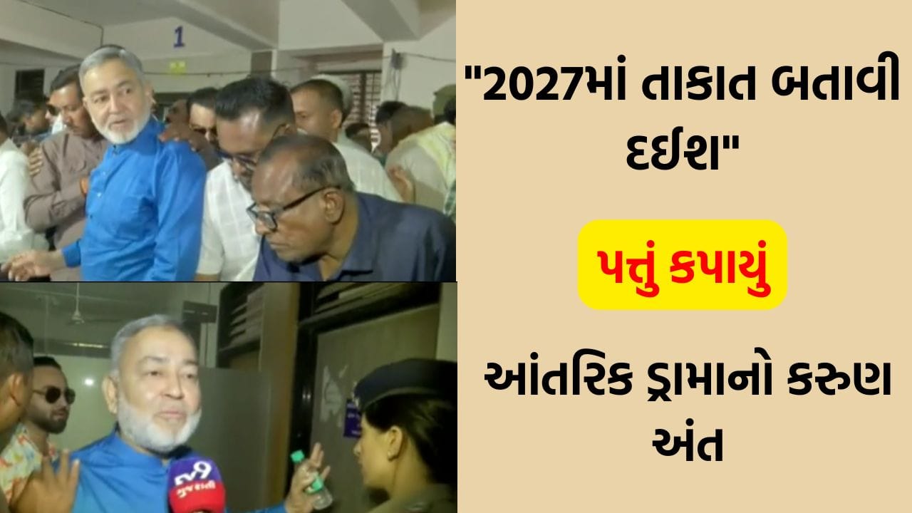 કોંગ્રેસના હાઈવોલ્ટેજ ડ્રામાનો કરૂણ અંત, પોલીસ બંદોબસ્ત સાથે આવેલા તસ્નીમ આલમ ટિકિટ કપાતા જ ભભૂકી ઉઠ્યા કોંગ્રેસના હાઈવોલ્ટેજ ડ્રામાનો કરૂણ અંત, પોલીસ બંદોબસ્ત સાથે આવેલા તસ્નીમ આલમ ટિકિટ કપાતા જ ભભૂકી ઉઠ્યા