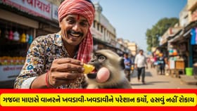 પહેલીવાર વાનર પર માણસ ભારે પડ્યો! વાયરલ વીડિયો જોઈ પેટ પકડીને હસશો