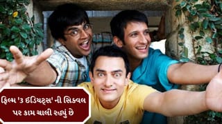 Breaking News :  આમિર ખાને કન્ફોર્મ કર્યુ, ‘3 ઇડિયટ્સ ‘ની સિક્વલ પર ચાલી રહ્યું છે કામ