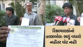 રિક્ષા ભાડામાં વધારાની માંગ: ચૂંટણી બહિષ્કારની ચીમકી