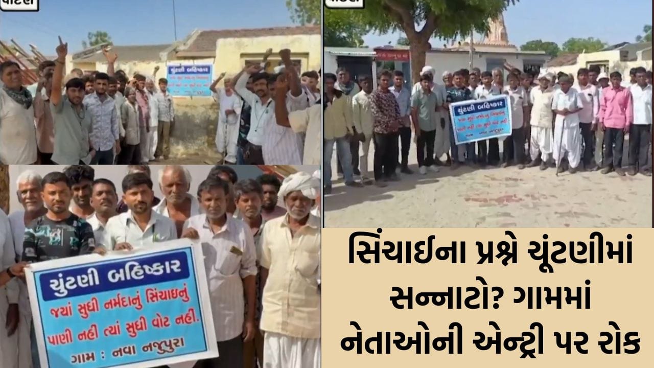 રાધનપુરમાં 'પાણી' માટે જંગ ! ગામના લોકોએ લગાવ્યા ચૂંટણી બહિષ્કારના બેનરો, સિંચાઈની સમસ્યા ન ઉકેલાય ત્યાં સુધી મતદાન ન કરવાનો મક્કમ નિર્ધાર રાધનપુરમાં 'પાણી' માટે જંગ ! ગામના લોકોએ લગાવ્યા ચૂંટણી બહિષ્કારના બેનરો, સિંચાઈની સમસ્યા ન ઉકેલાય ત્યાં સુધી મતદાન ન કરવાનો મક્કમ નિર્ધાર