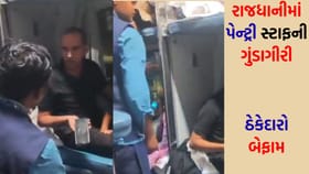 રાજધાનીમાં પેન્ટ્રી સ્ટાફની ગુંડાગીરી: મુસાફરને ફેંકી દેવાની ધમકી