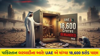 પાકિસ્તાન પર આભ ફાટ્યું! UAE એ ગળું દબાવ્યું: ‘અત્યારે જ પાછા આપો 18,600 કરોડ’, શાહબાઝ સરકારના ઉડ્યા હોશ