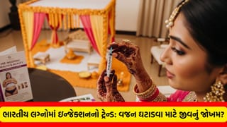 ભારતમાં ફૂલ્યો-ફાલ્યો ‘મૌન્જારો બ્રાઈડ્સ’નો ખતરનાક ક્રેઝ: લગ્ન પહેલા ‘સ્લિમ’ દેખાવા યુવતીઓ લઈ રહી છે વજન ઘટાડવાના ઇન્જેક્શન, જાણો અસલી હકીકત