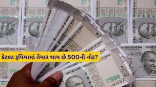 કેટલા રૂપિયામાં તૈયાર થાય છે 500ની નોટ? જાણો આ ‘ખજાનો’ ભારતનાં કયા ગુપ્ત શહેરમાં છપાય છે?