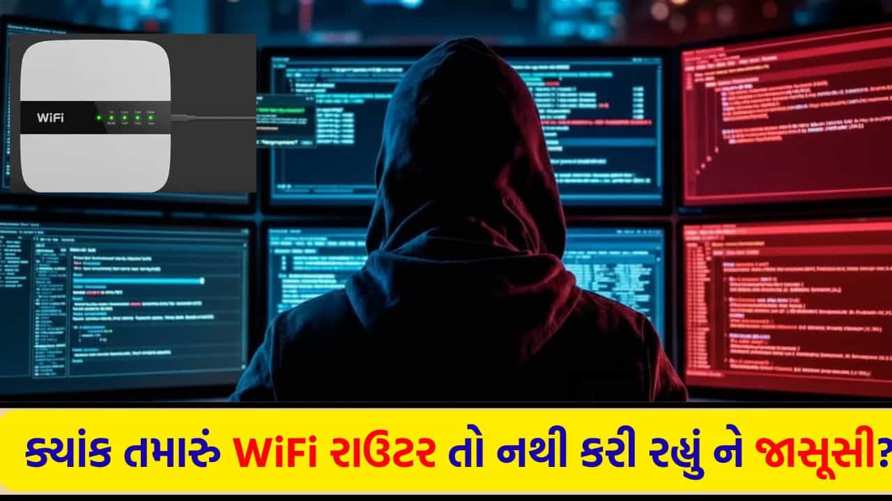 ડિજિટલ દુનિયાનો છુપો દુશ્મન: ક્યાંક તમારું WiFi રાઉટર તો નથી કરી રહ્યું ને જાસૂસી?
