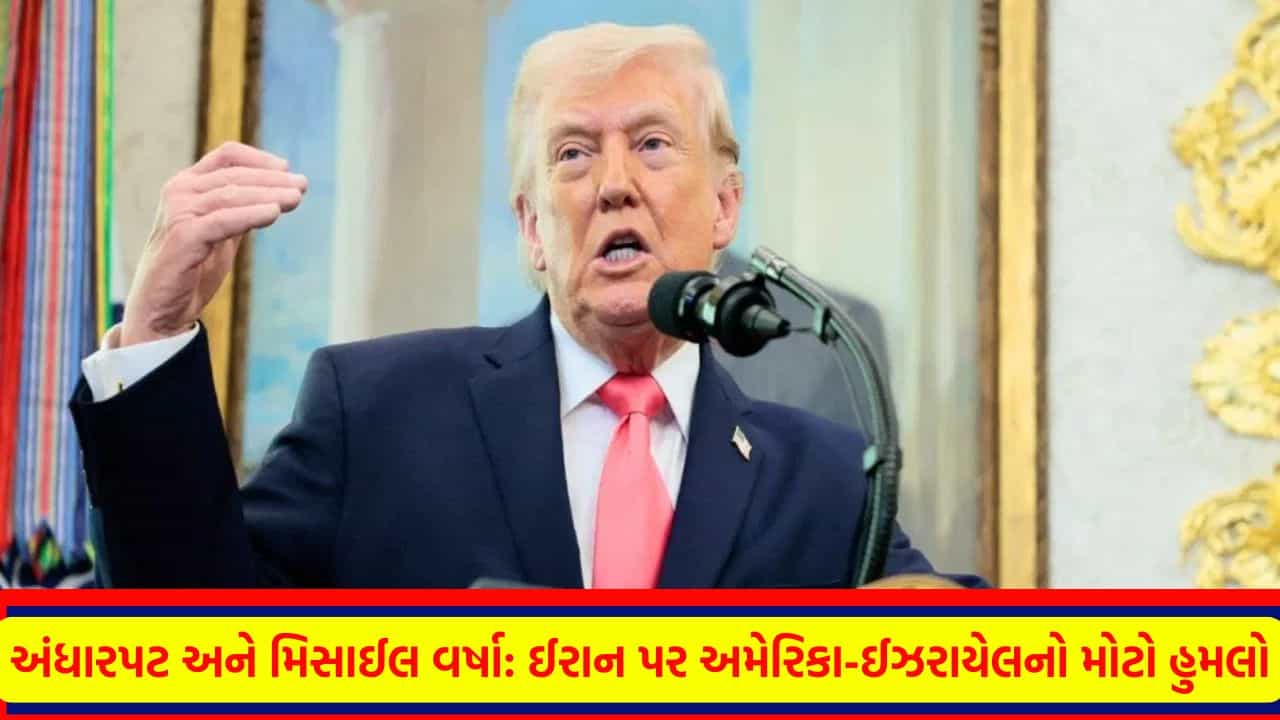 Breaking News: શું આજે રાત્રે ઈરાનનો ઈતિહાસ ભૂંસાઈ જશે? ટ્રમ્પના નિવેદનથી દુનિયા સ્તબ્ધ, ભારતે પોતાના નાગરિકો માટે જાહેર કર્યું ડેન્જર એલર્ટ