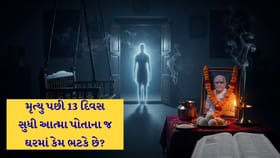 મૃત્યુના 13 દિવસ: જાણો આત્મા તમારા જ ઘરમાં ક્યાં સુધી રહેતો હોય છે ?