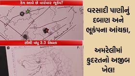 અમરેલીમાં ભૂકંપના આંચકા પાછળ વરસાદ જવાબદાર?