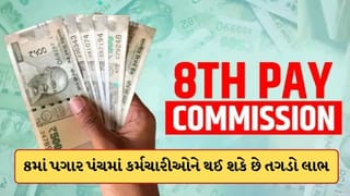 8th Pay Commission: 8માં પગાર પંચમાં થઈ શકે છે પૈસાનો વરસાદ, કર્મચારીઓને મળશે નાણાકીય લાભ