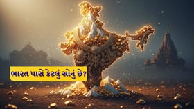 ભારત પાસે છે 27,000 ટન સોનું, પણ ખાણો ખાલી કેમ?