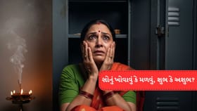 સાવધાન! સોનું ખોવાય કે મળે, શું થશે અસર?