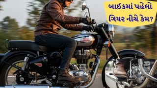 બાઈકમાં પહેલો ગિયર નીચે જ કેમ લાગે છે? 99% લોકો નથી જાણતા આ ‘ખતરનાક’ કારણ!