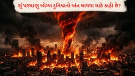 કેટલા પરમાણુ બોમ્બ પૃથ્વીને સ્મશાન બનાવી શકે? ચોંકાવનારો ખુલાસો