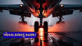 પ્લેનના ટાયરનું રહસ્ય: સેંકડોની સ્પીડ છતાં કેમ નથી ફાટતા ટાયર?