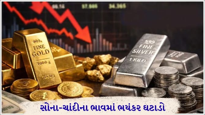 સોના-ચાંદીમાં કેમ આવી મોટી પછડાટ?