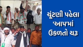 સ્થાનિક સ્વરાજ્યની ચૂંટણી પહેલા આમ આદમી પાર્ટીમાં આંતરિક ડખો