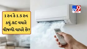 1 ટન કે 1.5 ટન, કયું AC વધુ વીજળી વાપરે છે? ચલાવતા પહેલા આ જાણી લેજો