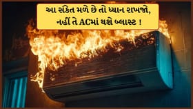 ACમાં બ્લાસ્ટ થતા પહેલા મળે છે આ સંકેત, ધ્યાન રાખજો