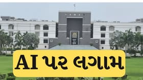 AI પર લગામ: ગુજરાત હાઈકોર્ટનો ઐતિહાસિક નિર્ણય
