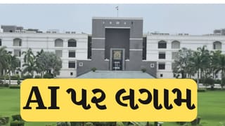 Breaking News :  AI પર લગામ… ગુજરાત હાઈકોર્ટનો ઐતિહાસિક નિર્ણય, ન્યાયિક કામમાં AI પર સંપૂર્ણ પ્રતિબંધ, જુઓ Video