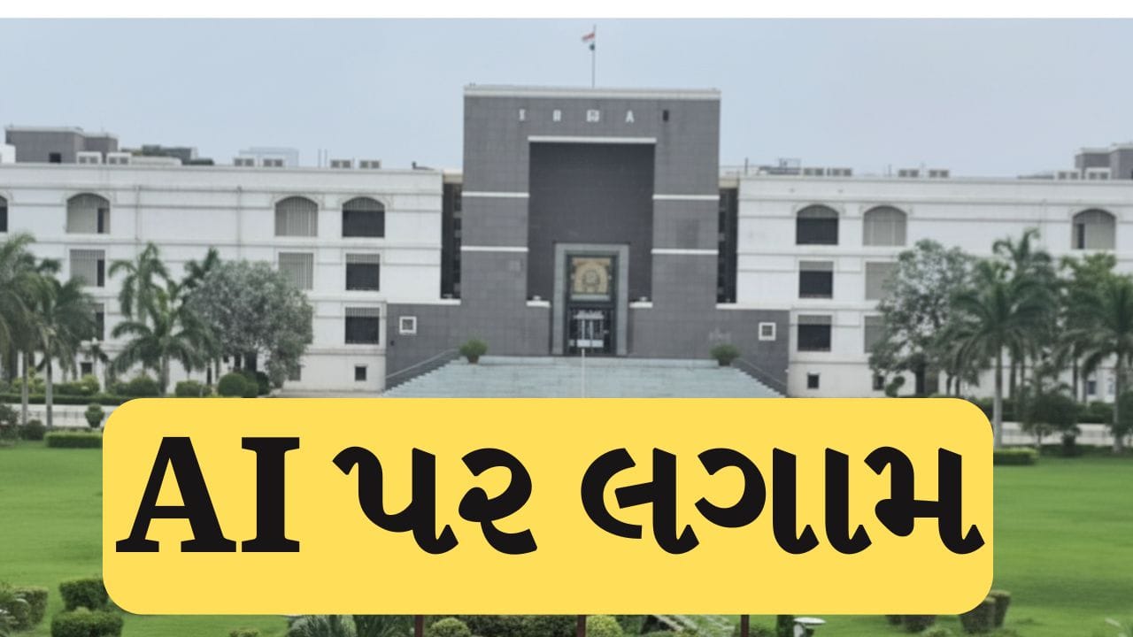 Breaking News : AI પર લગામ... ગુજરાત હાઈકોર્ટનો ઐતિહાસિક નિર્ણય, ન્યાયિક કામમાં AI પર સંપૂર્ણ પ્રતિબંધ, જુઓ Video Breaking News : AI પર લગામ... ગુજરાત હાઈકોર્ટનો ઐતિહાસિક નિર્ણય, ન્યાયિક કામમાં AI પર સંપૂર્ણ પ્રતિબંધ, જુઓ Video