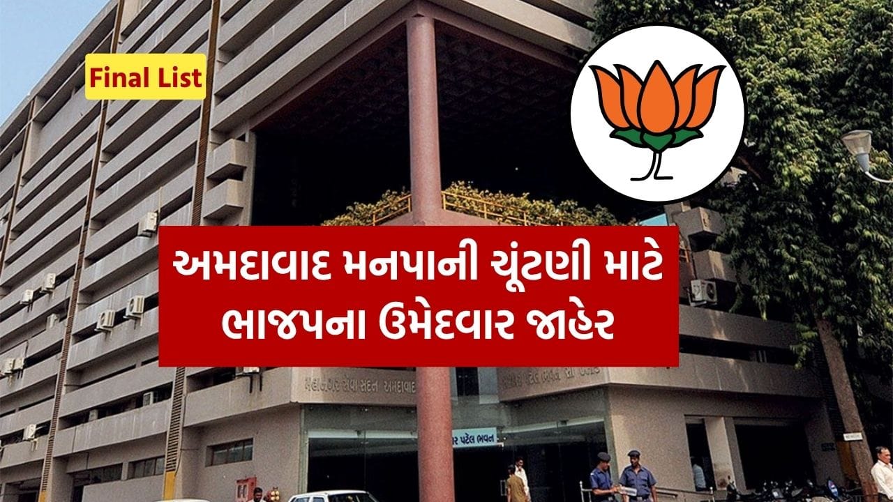 Breaking News : અમદાવાદ મનપાની ચૂંટણી માટે ભાજપે 48 વોર્ડના 192 ઉમેદવારો કર્યા જાહેર, જુઓ List