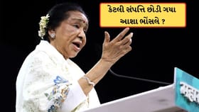 પોતાની પાછળ કેટલી સંપત્તિ છોડી ગયા આશા ભોંસલે? જાણો નેટવર્થ