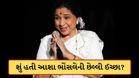 શું હતી આશા ભોંસલેની અંતિમ ઈચ્છા? મરતા મરતા બસ કરવું હતુ આ એક કામ