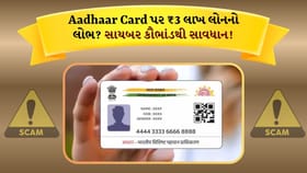 YouTube પર ફેલાઈ રહી છે નકલી લોન સ્કીમ, Aadhaar Card યુઝર્સ ટાર્ગેટ