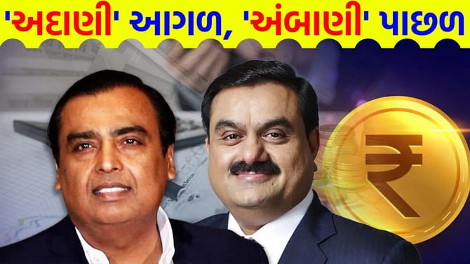 એશિયાના બે સૌથી ધનિક ગુજરાતીઓ વચ્ચે જંગ!