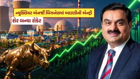 અદાણી પાવરની ન્યુક્લિયર એનર્જી બિઝનેસમાં એન્ટ્રી