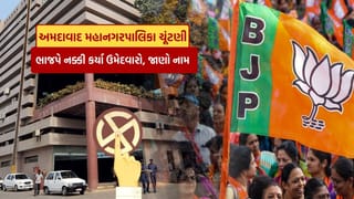 Breaking News : અમદાવાદ મહાનગરપાલિકા માટે ભાજપે નક્કી કર્યા ઉમેદવારો, એક પછી એકને કર્યા ફોન, જુઓ ઉમેદવારોનુ લિસ્ટ