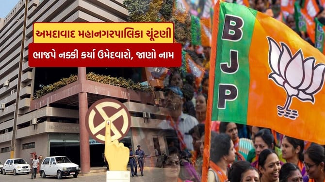 અમદાવાદ મહાનગરપાલિકા માટે ભાજપે નક્કી કર્યા ઉમેદવારો