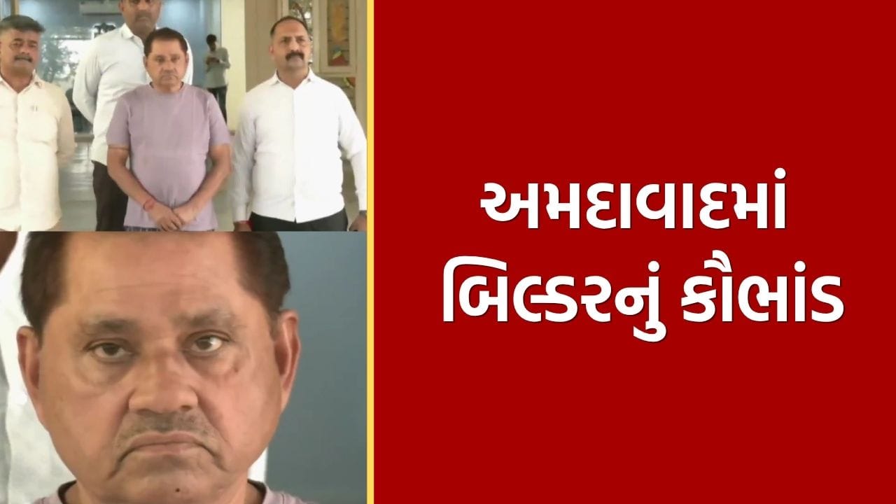 મોટું કૌભાંડ... અમદાવાદના આ બિલ્ડરન જમીન છેતરપિંડી કેસમાં ધરપકડ, જુઓ Video મોટું કૌભાંડ... અમદાવાદના આ બિલ્ડરન જમીન છેતરપિંડી કેસમાં ધરપકડ, જુઓ Video