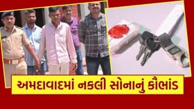 અમદાવાદમાં નકલી સોનાનો કૌભાંડ